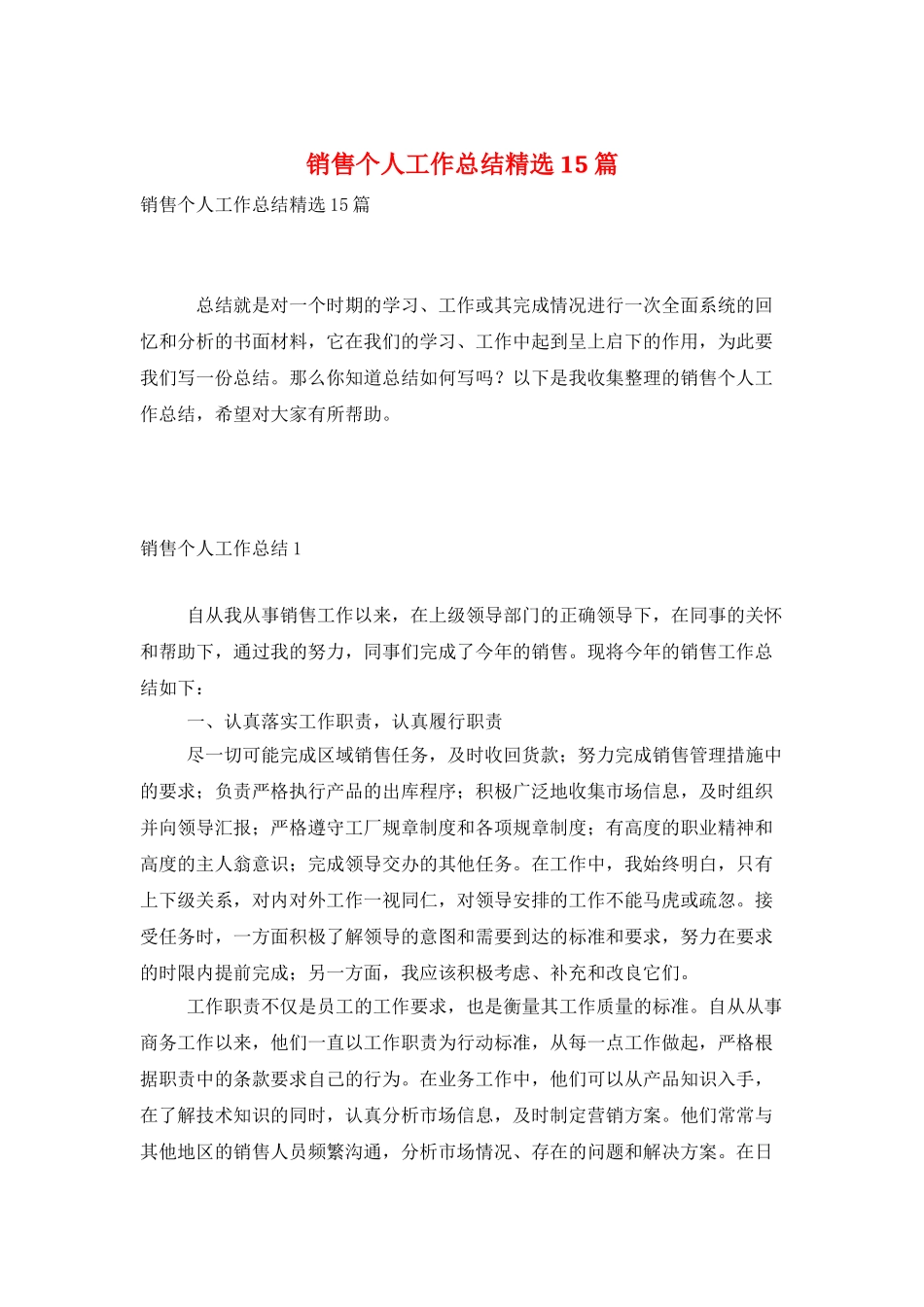 销售个人工作总结精选15篇_第1页