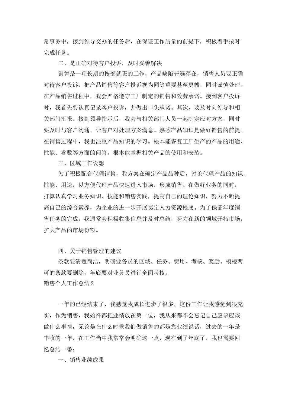 销售个人工作总结精选15篇_第2页