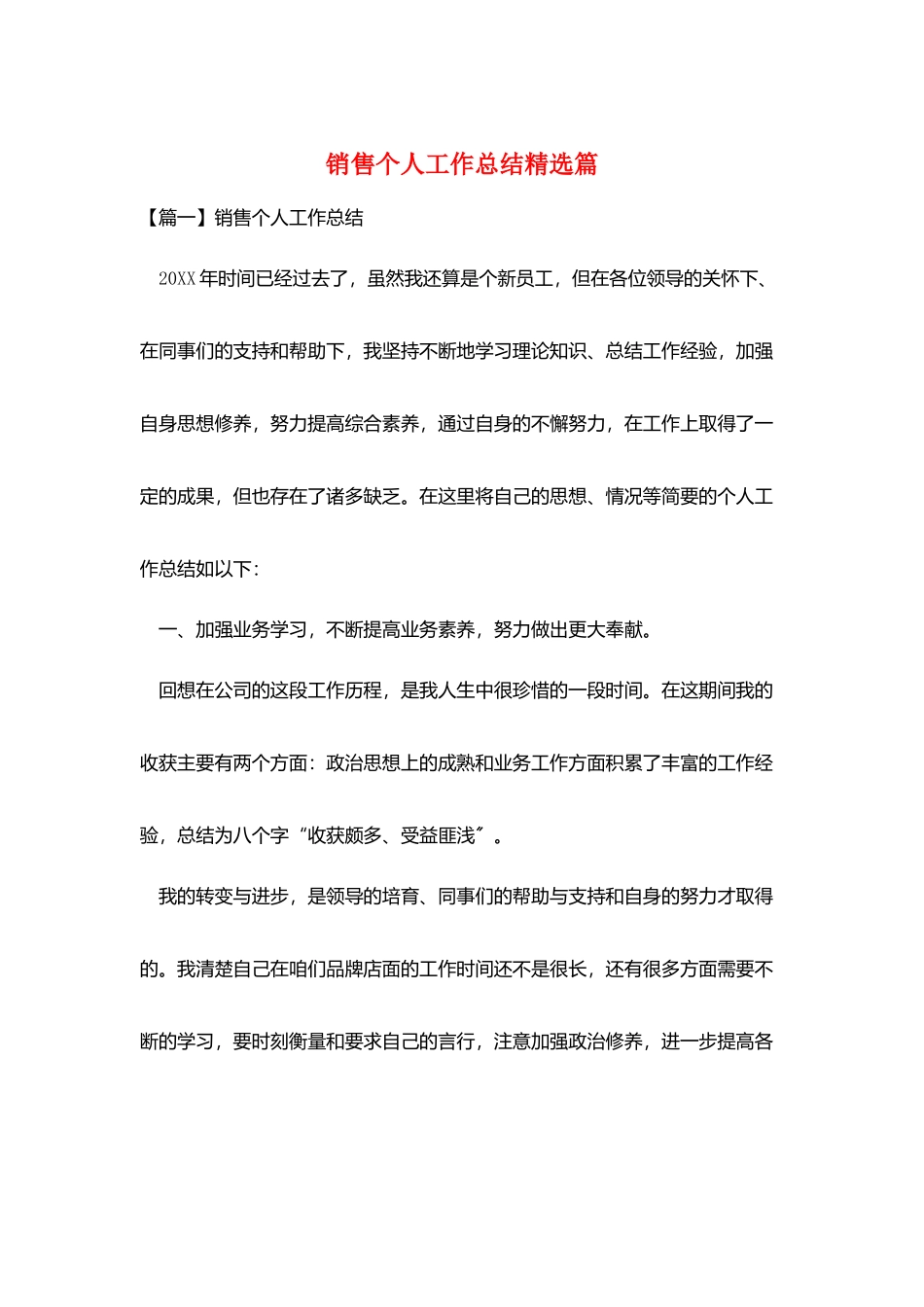 销售个人工作总结精选篇_第1页