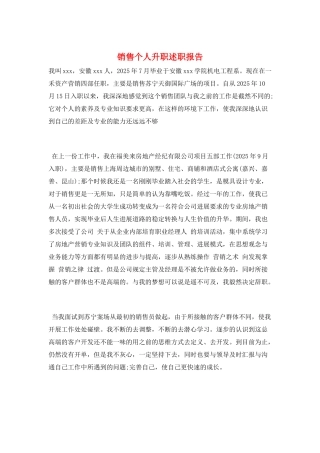 销售个人升职述职报告