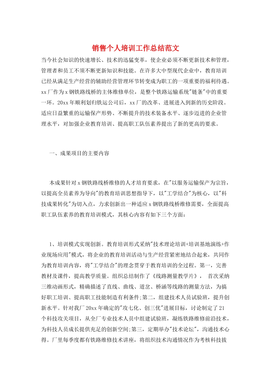 销售个人培训工作总结范文_第1页