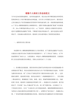 销售个人培训工作总结范文