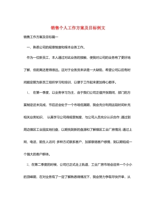 销售个人工作计划及目标例文