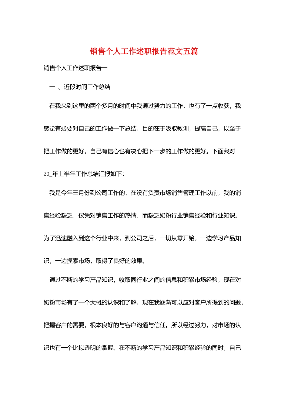 销售个人工作述职报告范文五篇_第1页