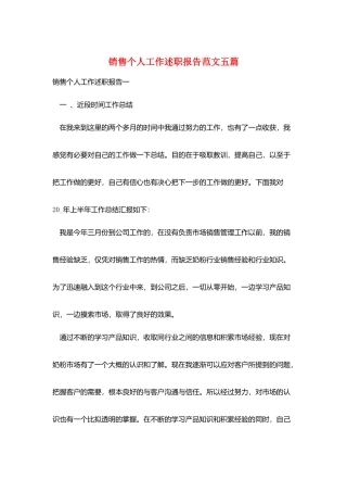 销售个人工作述职报告范文五篇