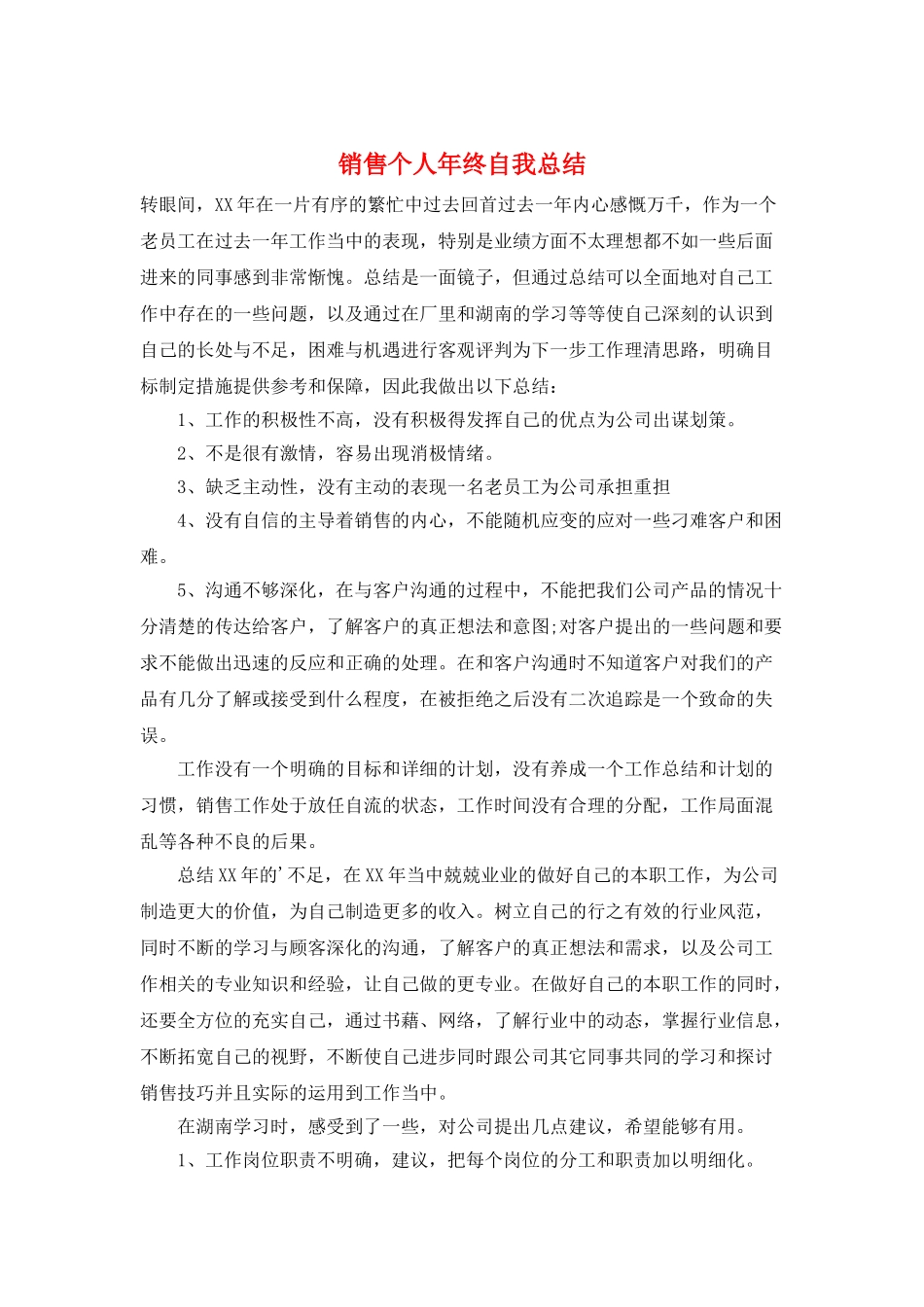 销售个人年终自我总结_第1页
