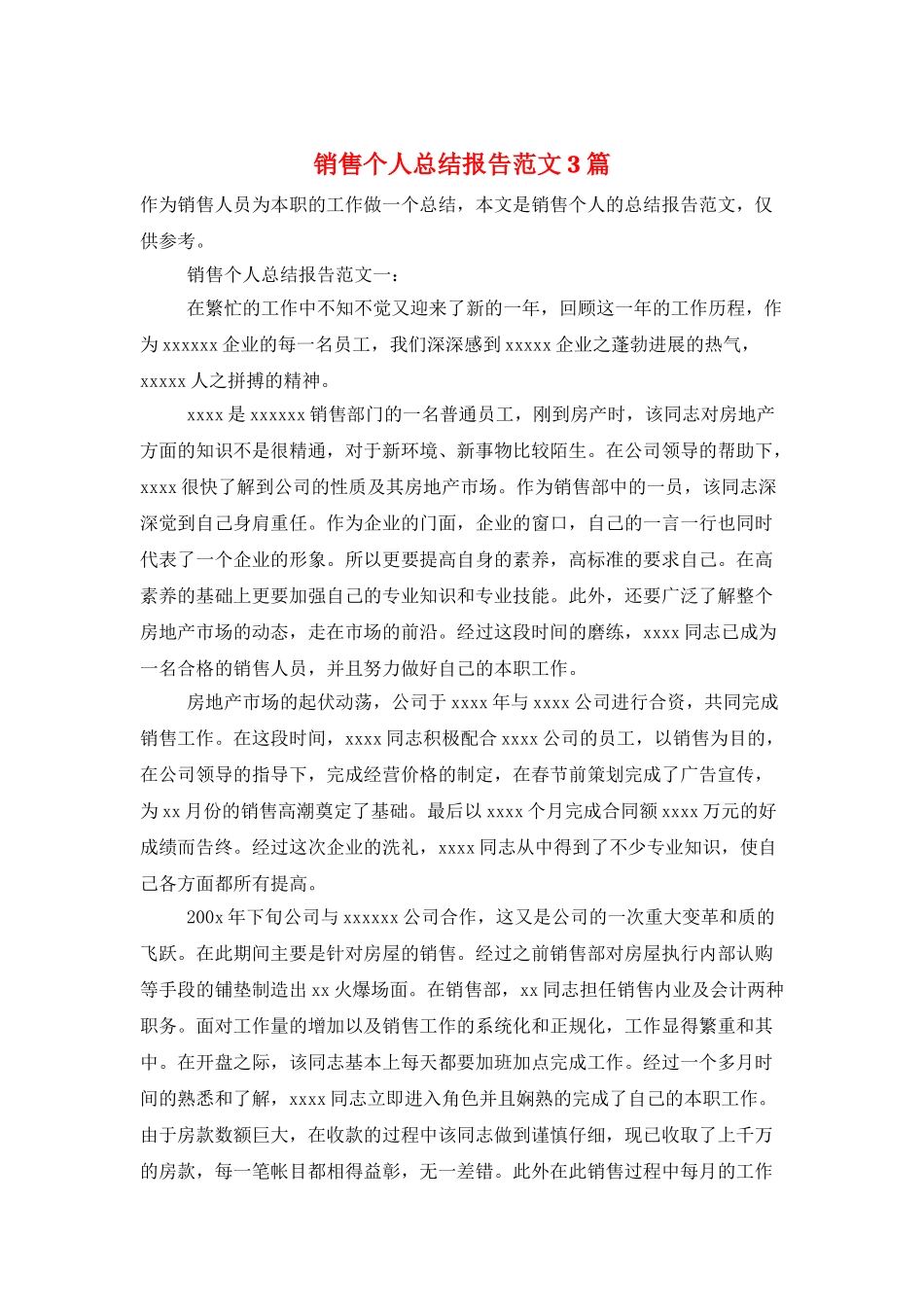 销售个人总结报告范文3篇_第1页