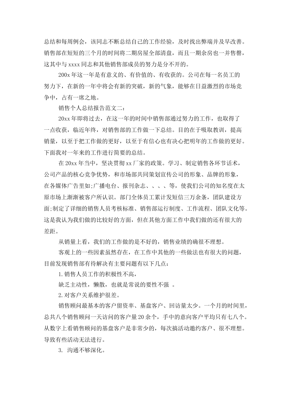 销售个人总结报告范文3篇_第2页