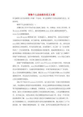销售个人总结报告范文3篇