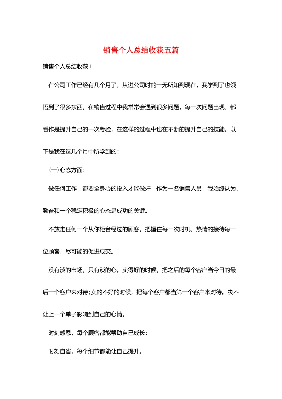 销售个人总结收获五篇_第1页