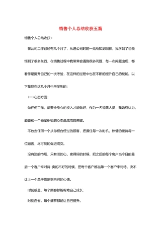 销售个人总结收获五篇