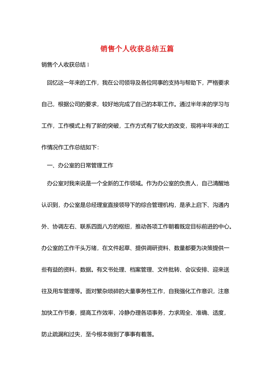 销售个人收获总结五篇_第1页