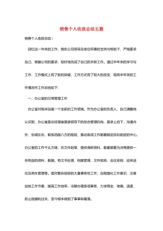 销售个人收获总结五篇