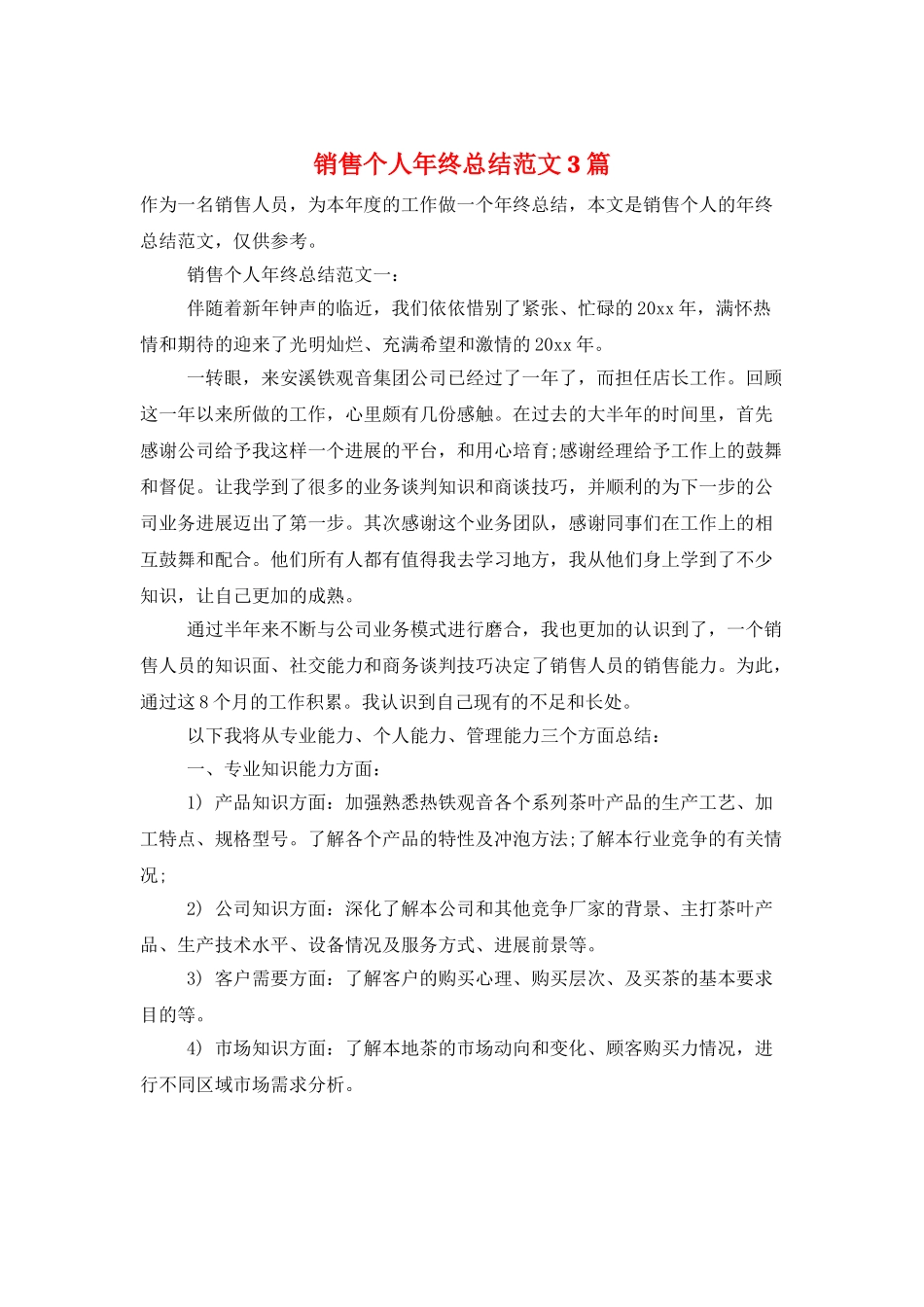 销售个人年终总结范文3篇_第1页