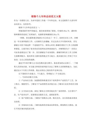 销售个人年终总结范文3篇