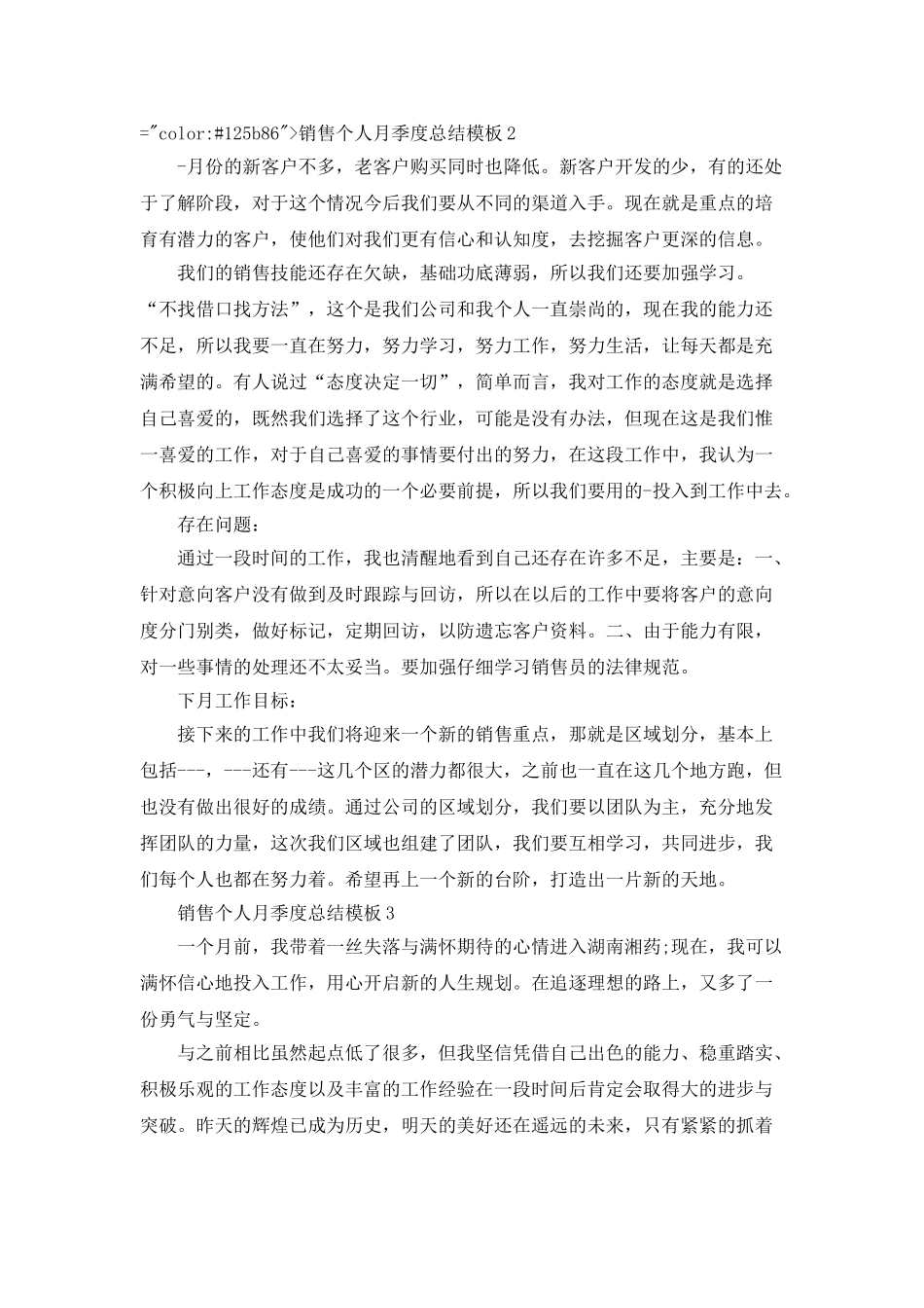 销售个人月季度总结模板_第3页