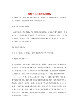 销售个人月季度总结模板