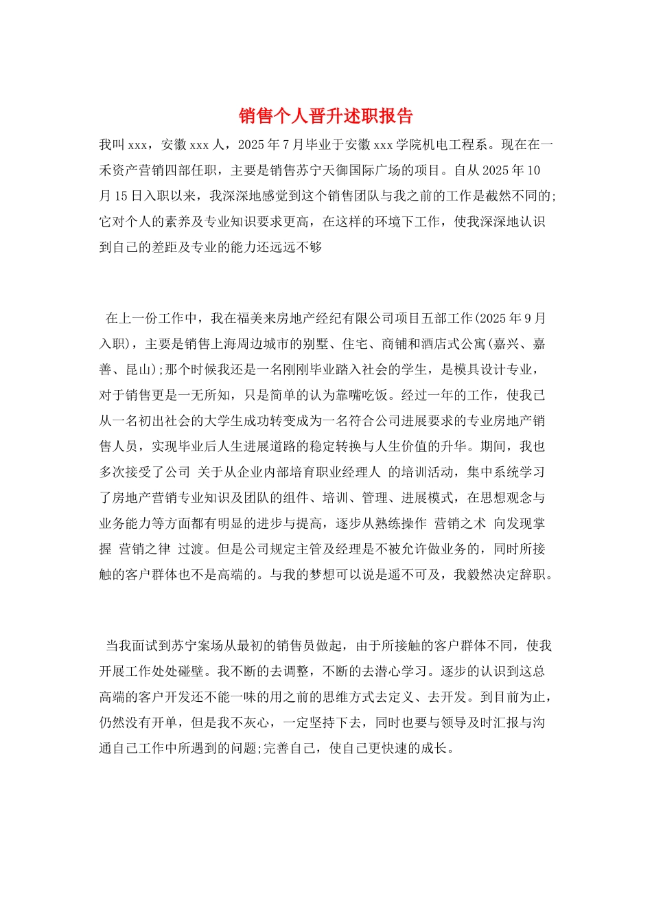 销售个人晋升述职报告_第1页