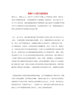 销售个人晋升述职报告