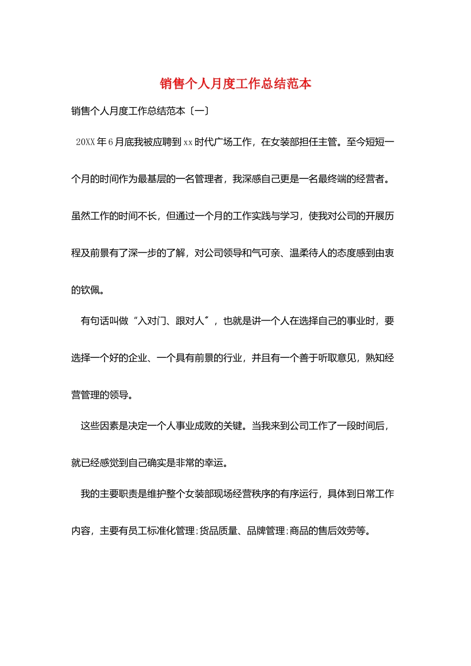 销售个人月度工作总结范本_第1页