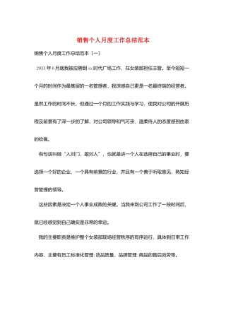 销售个人月度工作总结范本