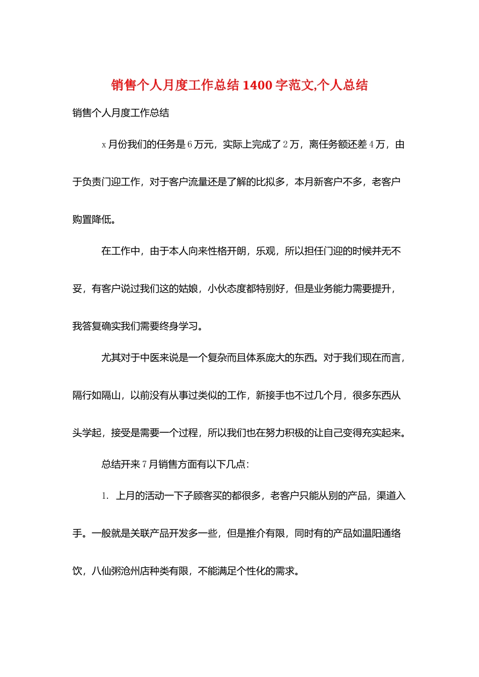 销售个人月度工作总结1400字范文-个人总结_第1页