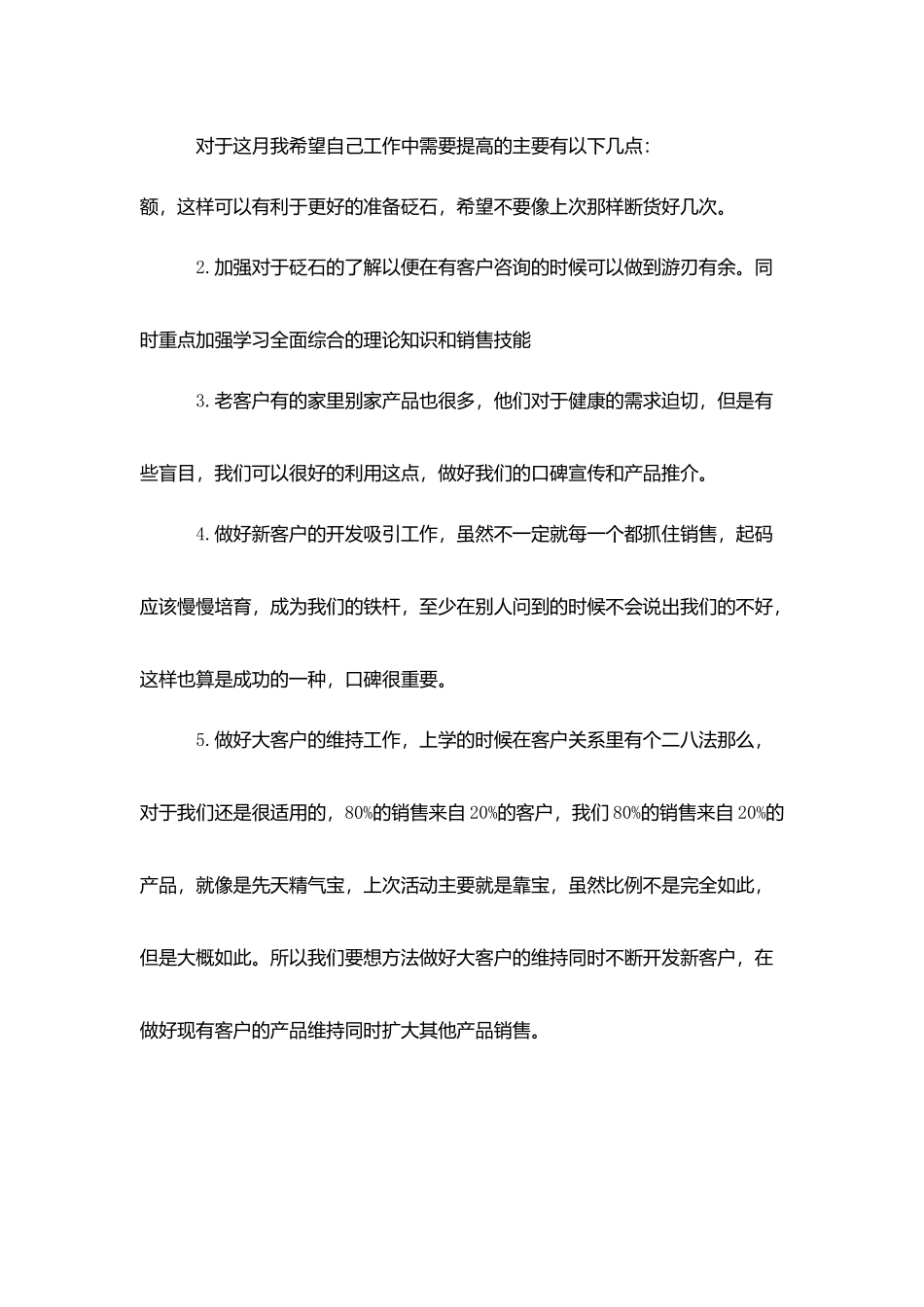 销售个人月度工作总结1400字范文-个人总结_第3页