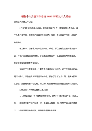 销售个人月度工作总结1400字范文-个人总结