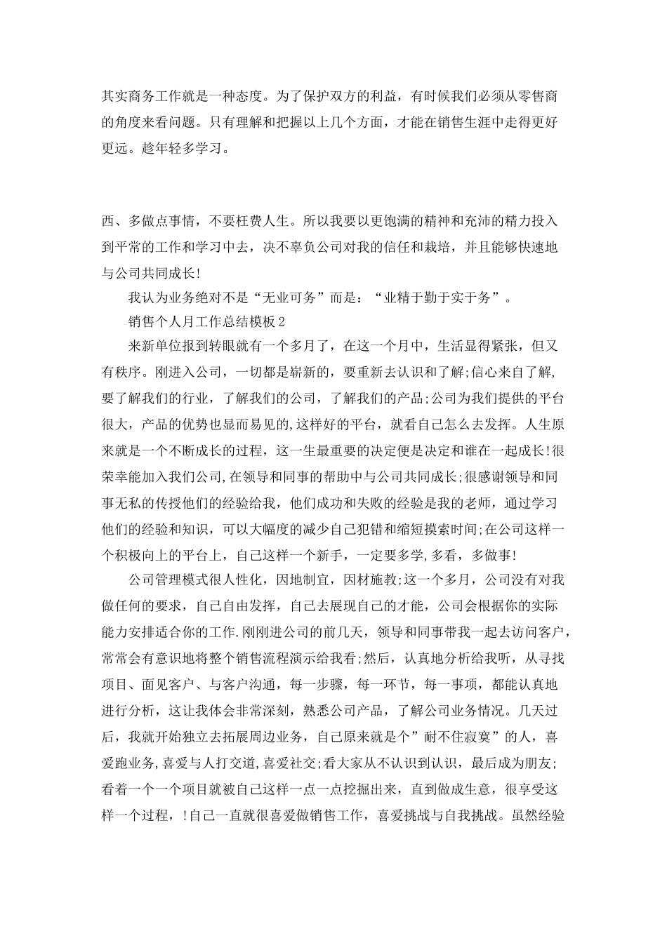 销售个人月工作总结模板_第3页