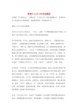 销售个人月工作总结模板