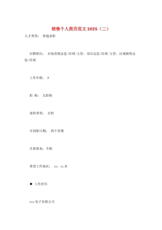 销售个人简历范文2025