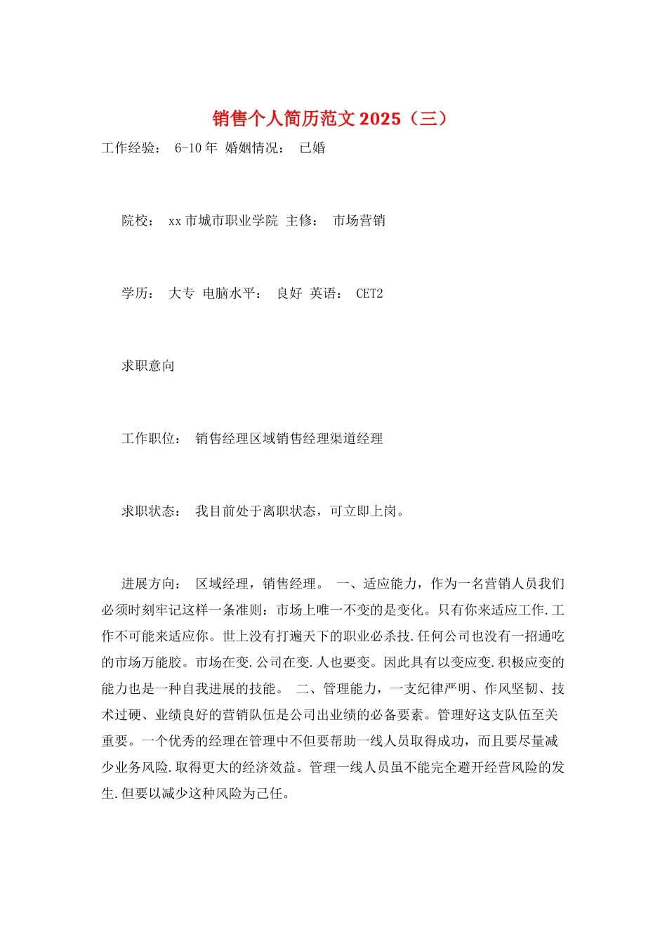 销售个人简历范文2025(三)_第1页