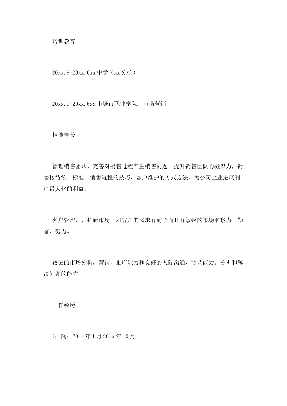 销售个人简历范文2025(三)_第2页