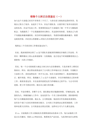 销售个人转正自我鉴定(一)