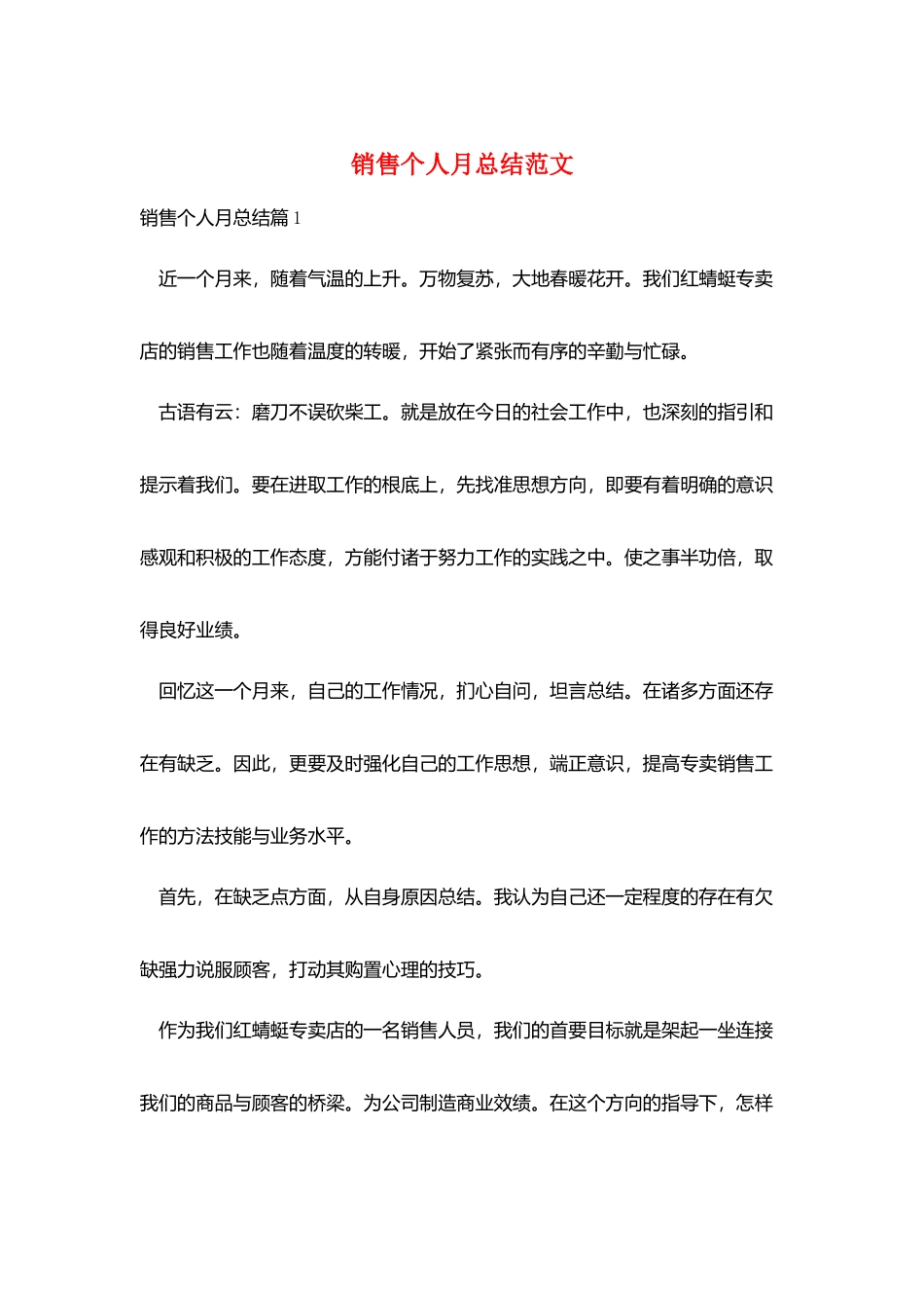 销售个人月总结范文_第1页