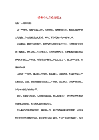 销售个人月总结范文