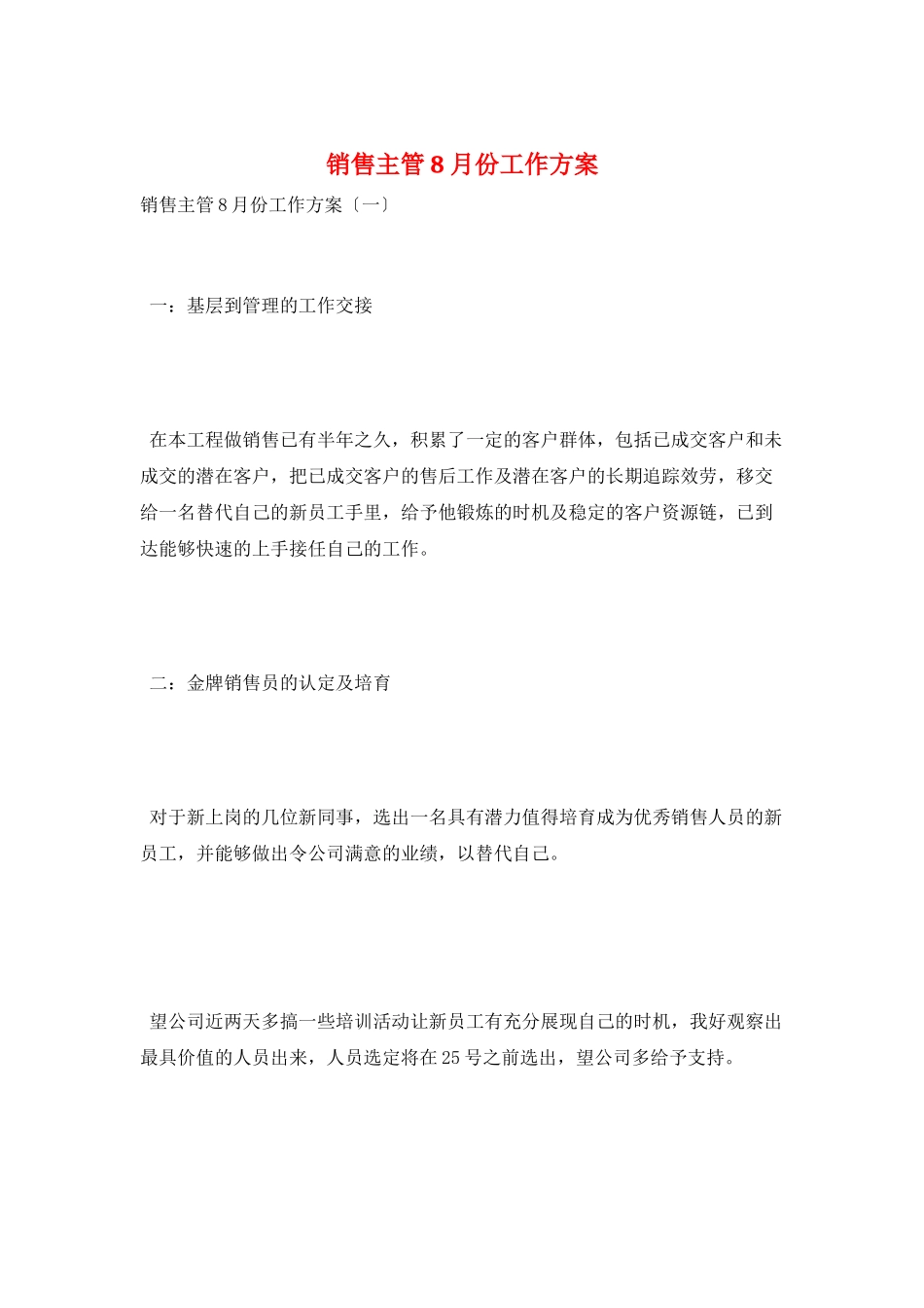 销售主管8月份工作计划_第1页