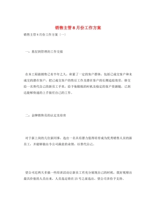销售主管8月份工作计划