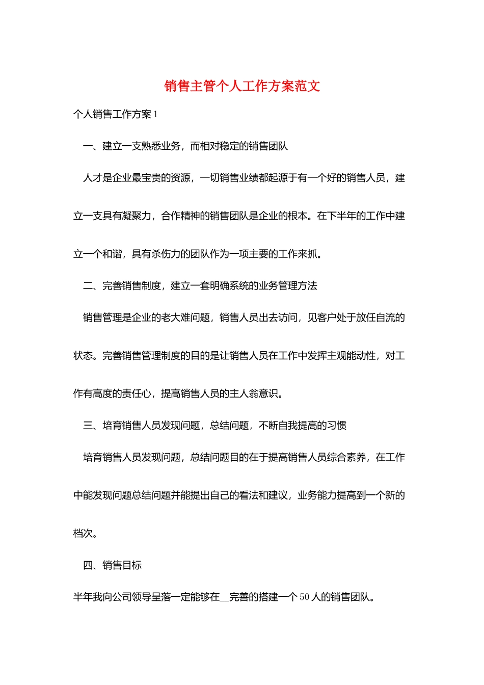销售主管个人工作计划范文_第1页