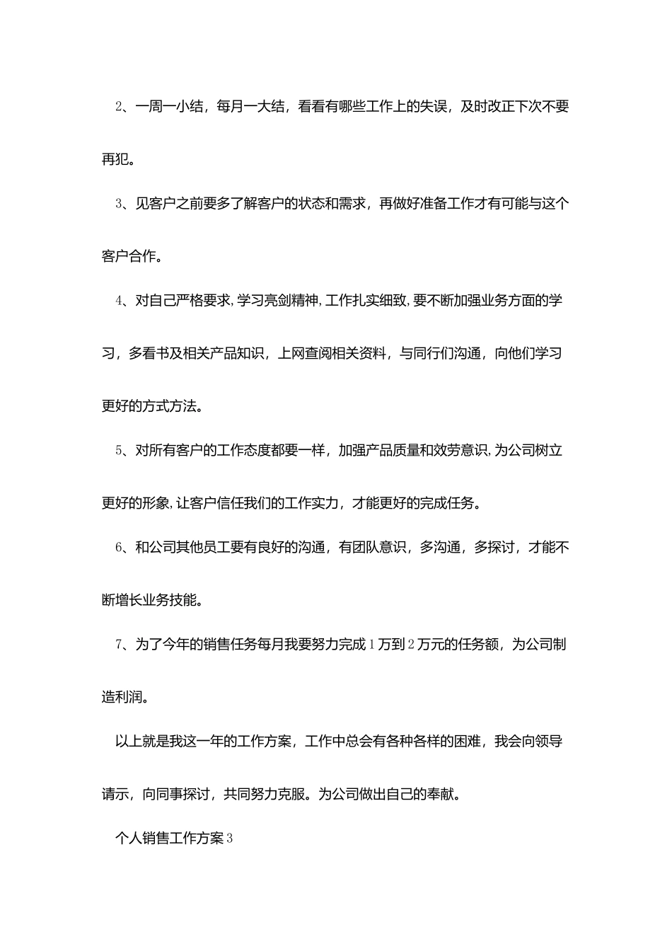 销售主管个人工作计划范文_第3页