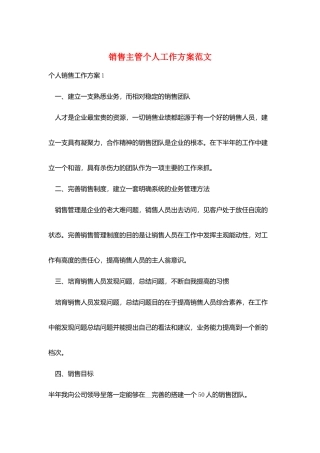 销售主管个人工作计划范文