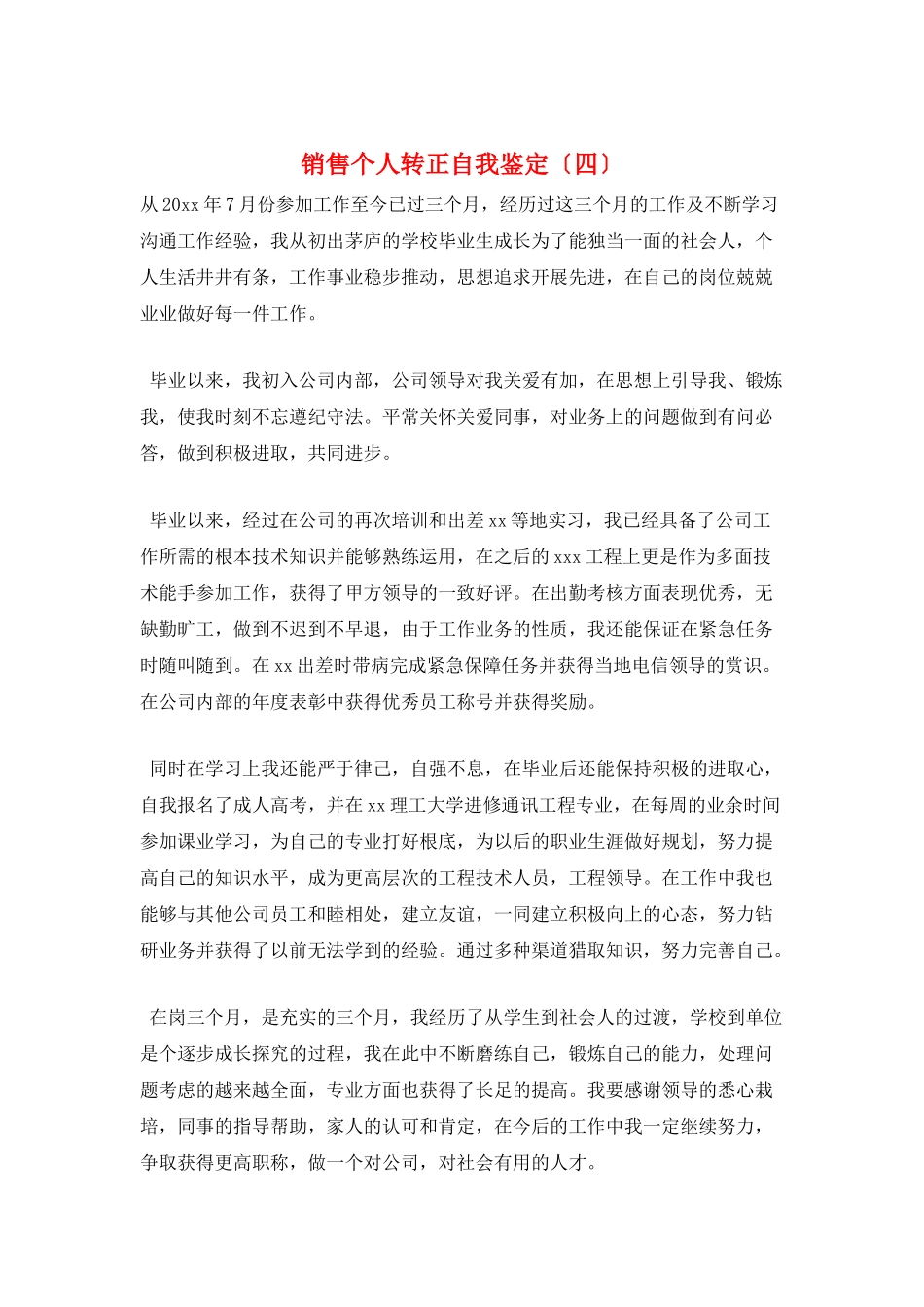 销售个人转正自我鉴定_第1页