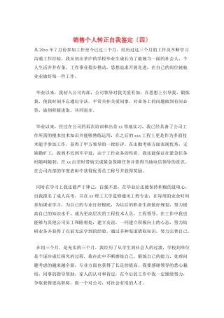 销售个人转正自我鉴定