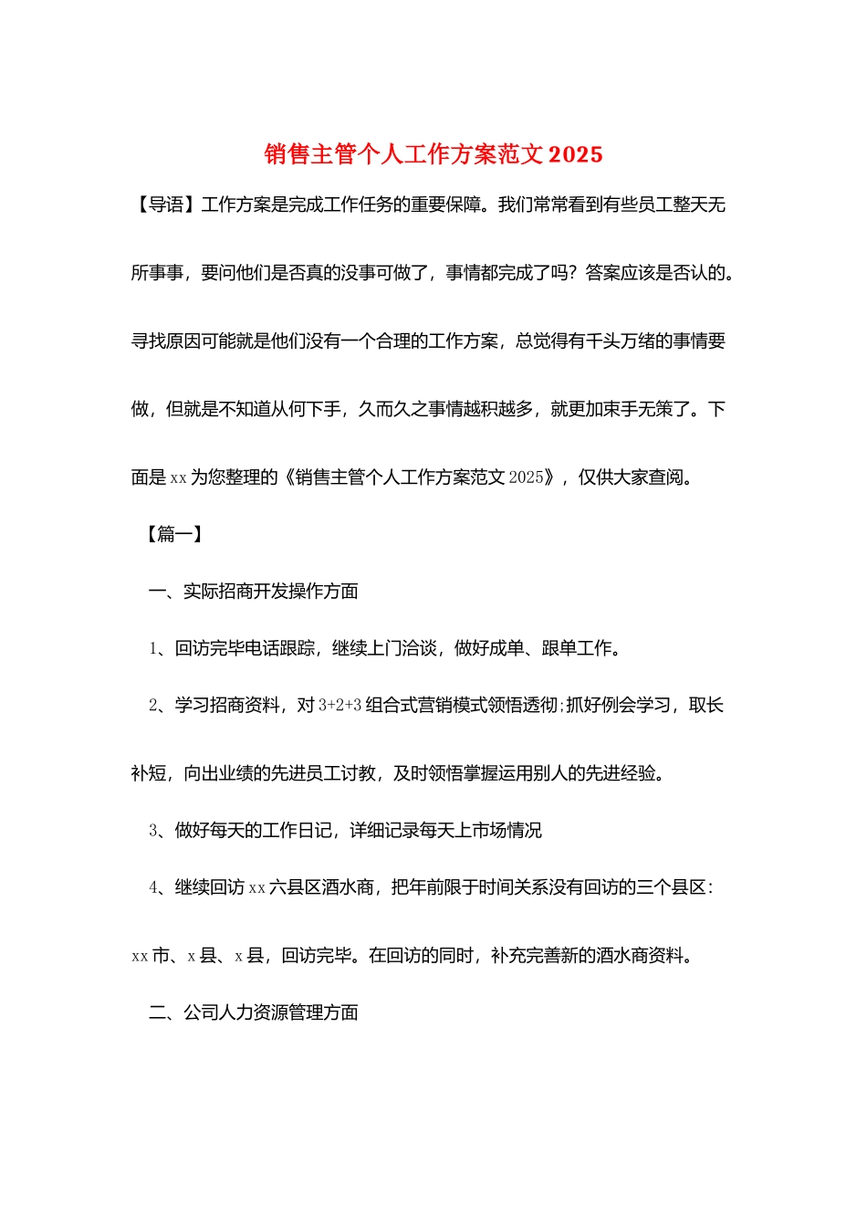 销售主管个人工作计划范文2025_第1页