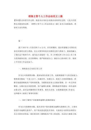 销售主管个人工作总结范文三篇