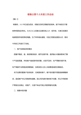 销售主管个人年度工作总结