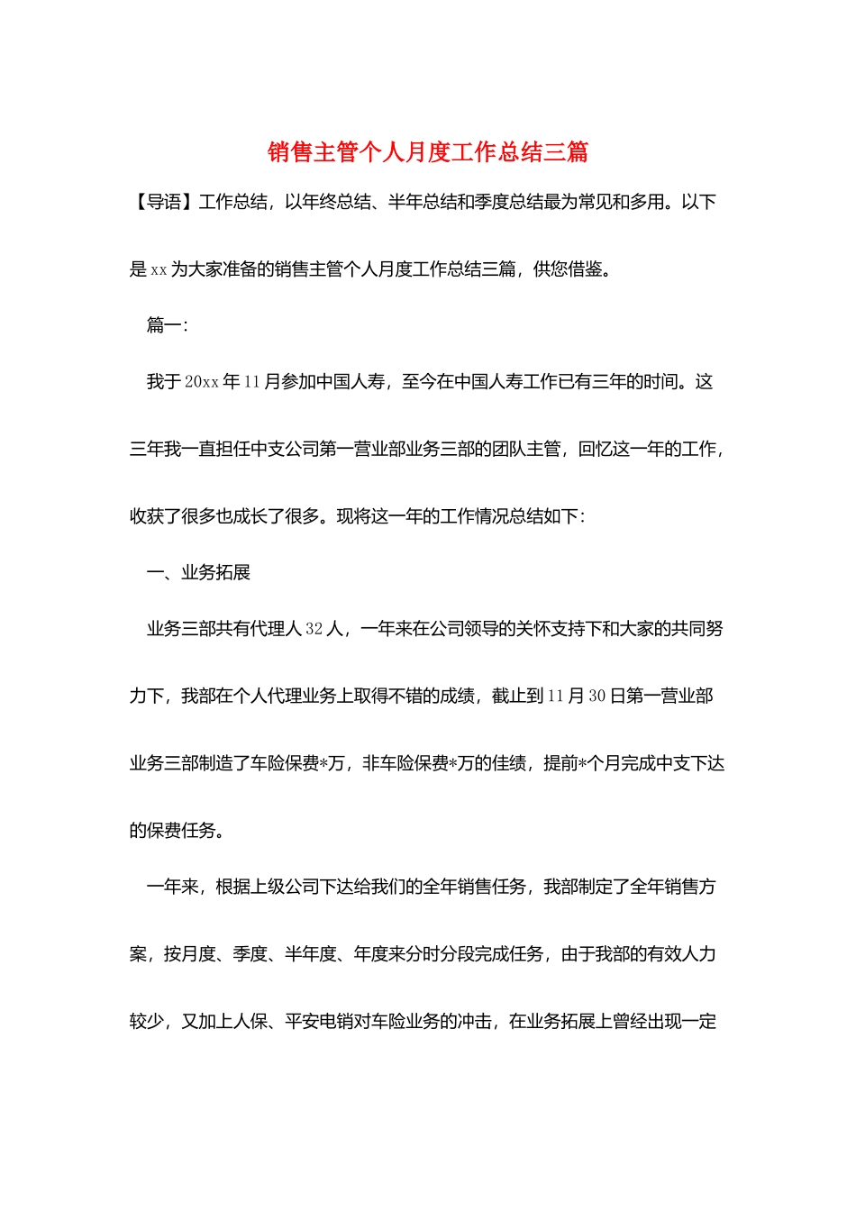销售主管个人月度工作总结三篇_第1页