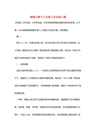 销售主管个人月度工作总结三篇
