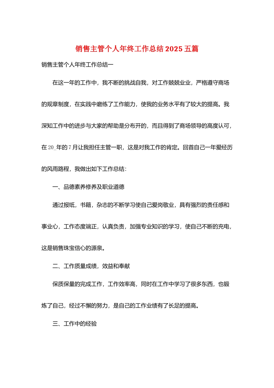 销售主管个人年终工作总结2025五篇_第1页