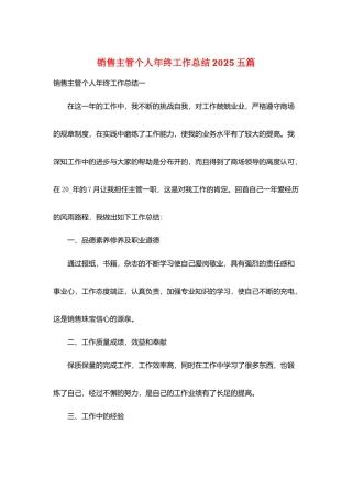 销售主管个人年终工作总结2025五篇